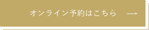 オンライン予約はこちら