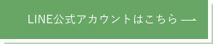 LINE公式アカウントはこちら