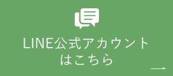 LINE公式アカウントはこちら