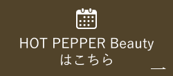 HOT PEPPER Beautyはこちら